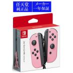 ◆送料無料・即日発送◆※PT Switch 任天堂純正 ジョイコン Joy-Con(L)/(R) パステルピンク 新品24/03/22