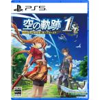 ◆送料無料・即日発送◆(特典封入) ※PS5 空の軌跡 the 1st ブレイサーBOX 限定版 予約【代引き不新品