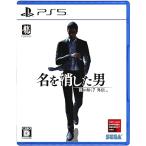 ◆送料無料・前日発送◆PS5 龍が如く7外伝 名を消した男 予約23/11/09