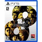 特価◆送料無料・即日発送◆(数量限定特典付き) PS5 龍が如く8 新品24/01/26