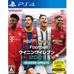 ◆送料無料・即日発送◆PS4 eFootball ウイニングイレブン2021 SEASON UPDATE ウイイレ 新品20/09/17