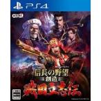◆送料無料・即日発送◆PS4 信長の野望 創造 戦国立志伝新品16/03/24