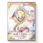 琉球干支龍カード(りゅうきゅうえとりゅう) Ryukyu Oriental Zodiac Dragon Cards 新装版 オラクルカード アファメーション 日本語版 占い 日本語解説書付き