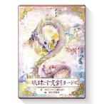 オラクルカード 日本語版 占い 琉球干支龍カード（りゅうきゅうえとりゅう） Ryukyu Oriental Zodiac Dragon Cards  日本語解説書付き