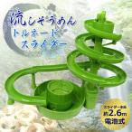 流しそうめん機 そうめんトルネードスライダー まだ結婚できない男 素麺 流しそうめん器 パーティー グリーン 緑 夏 BBQ アウトドア タピオカ CSS-6KG