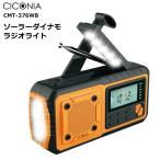 ショッピングアウトレット アウトレットSALE 送料無料 CICONIA ソーラー ダイナモラジオ 防災 ラジオ AM FM LEDライト USB 手回し充電 ソーラー 乾電池 軽量 災害時 避難 台風