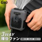 腰掛 ファン コンパクト 扇風機 ベルト ハンディファン USB充電式 6000mAh バッテリー内蔵 暑さ対策 熱中症対策 風量3段階 ハンズフリー G60 送料無料 爆買