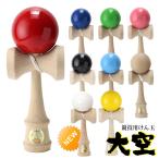 送料無料 山形工房 競技用 けん玉 大空 日本けん玉協会 認定 公式戦 KENDAMA ケン玉 けんだま 国産 日本製 単色 赤 青 緑 ピンク 黒 水色 木地 黄色