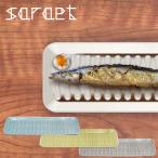 saraet 魚皿 食器 長皿 平皿 ギフト ヘルシー AR0604449〜AR0604451 スリット入り 四角皿 送料無料