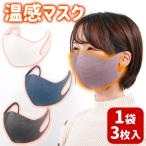 温感マスク 3枚入り フリーサイズ 大人用 男性 女性 ウイルス対策 3層構造 厚手 綿 立体 洗える ホワイト グレー レッド ネイビー CRM-2010 送料無料 爆買