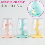 すみっコぐらし ミニ うがい コップ スタンド 可愛い 誕生日 プレゼント ハシートップイン EX-3412-3414 ギフト グラス しろくま とかげ ねこ 送料無料 爆買