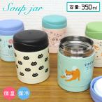 スープジャー 350ml 保冷 保温 柴田さん 柴犬 フレンチブルドッグ ネコマンジュウ 黒猫 ランチジャー フードポット ランチ お弁当 猫 可愛い 送料無料 爆買