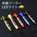 懐中電灯 車載用 ソーラー LEDライト 防災 災害 緊急用 非常時 照明 マグネット 車用 ガラスハンマー シートベルトカッター 地震 台風 停電 K-232〜236 送料無料