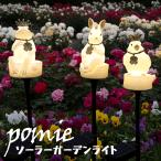 ソーラーライト Pomie スティック ガーデンライト アニマル ウサギ 小鳥 カエル オーナメント 庭 玄関 照明 自動点灯 電球色 置物 LED 配線不要 送料無料 爆買