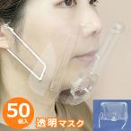50個セット 50枚入り 新型 飛沫防止 衛生管理 安心接客 感染予防 透明マスク 使い捨て with ウイルス対策 クリアマスク 飲食店 接客業 サービス業 送料無料