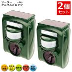 2個セット 動物除け ソーラー アニマル ブロック H-501 動物撃退器 超音波 猫よけ 猫除け 鳥獣対策 ソーラー充電式 防水 光 威嚇 動物避け 害獣 送料無料 爆買