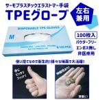 送料無料 TPEグローブ 使い捨て 手袋 エラストマー手袋 パウダーフリー 粉なし 100枚入 ウイルス対策 左右兼用 男女兼用 透明 ビニール手袋 伸縮性