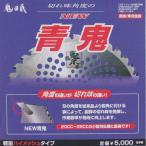 鬼の爪 ＮＥＷ青鬼チップソー ２３