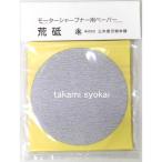 ＮＥＷ モーターシャープナー用交換部品　　ペーパー砥　荒砥　（＃１２０）　１０枚入り　#460059＜三木章刃物本舗＞