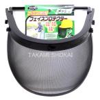 ワンダー ヘルメット用フェイスプロテクター メッシュ　No.2747＜高芝ギムネ製作所＞