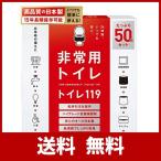 トイレ119 簡易トイレ 非常用トイレ 携帯トイレ【 日本製凝固剤１５年保存】非常用 防災グッズ 防災ガイドブック付き 50回分