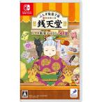 ◆送料無料・即日発送◆Switch ふしぎ駄菓子屋 銭天堂 ふしぎ駄菓子ばなし50選 新品23/11/09