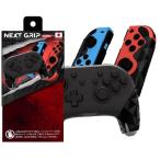 ショッピング閉店 閉店SALE特価◆送料無料・即日発送◆新品 Switch NEXTグリップ V2 コントローラーグリップ Proコン&Joyコン(L)/(R)用 改良型ネクストグリップ 23/06/30
