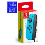◆送料無料・即日発送◆※PT Switch 任天堂純正 Joy-Con(L) ネオンブルー 単品 左のみ Lのみ 新品20/11/06