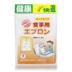 食事用エプロン（3枚入）　ロングタイプ（介護福祉用具）