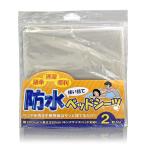 防水 ベッドシーツ 2枚入り キングサイズ対応