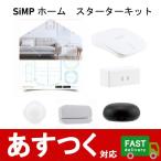 在庫限り (SiMPNiC スマートホーム スターターキット KIT-02-JSK) ゲートウェイ セット 安心 便利 簡単 G2110193-G2110197