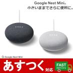 スマート スピーカー（Google Nest Mini 第二世代）グーグル ネストミニ チャコール/チョーク ワイヤレス Googleアシスタント搭載 AI 21219