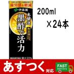 （伊藤園 本醸造 黒酢で活力 200ml×24本）紙パック 機能性表示食品 甘味料 香料 無添加 疲労感を軽減 お酢 健康 ドリンク コストコ 39065