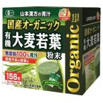(山本漢方 国産オーガニック 大麦若葉 青汁 粉末タイプ 3g×156包)無添加100%青汁 野菜不足の改善に 食物繊維 スティックタイプ 36338