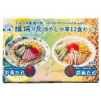 (揖保乃糸 冷やし中華 12食セット 中華だれ×6食 胡麻だれ×6食)レモン果汁入りさっぱり 香ばしい胡麻と深いコク 冷し 中華麺 お中元 ギフト 45572