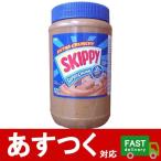 （小分け１個　スキッピー　ピーナッツバターチャンク　1.36kg）SKIPPY　粒入り　自然食品　パン　料理　香　無添加　カークランド　コストコ　924646