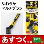 ポスト投函便（ハンディ クラウン やわらかマルチブラシ CW-009）隙間ブラシ 極細 やわらか毛先 B&Y Handy Crown 22cm スリム 車内 車外