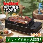 (イワタニ 炉ばた焼器 炙りや CB-ABR-2)あぶりや 炉ばた焼き 串焼き コンロ 網 アウトドア キャンプ バーベキュー 防災 用品 36508