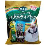 (MJB ドリップコーヒー バラエティパック 52袋)アラビカ豆 レギュラー コーヒー ブラジル コロンビア グァテマラ タンザニア 大容量 68456