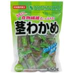 合食 茎わかめ 550g 日本国内加工 個包装 脂質ゼロ 食物繊維 わかめ 芯 おやつ 味付け 海藻 加工品 80321 -863