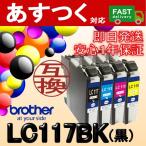 LC117BK 黒/ブラック 互換 インク カー