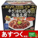 （新宿中村屋 本格四川 辛さ ほとばしる麻婆豆腐 160g×8袋入 業務用）四川山椒 マーボー 豆腐 ひき肉入り レンジで簡単調理 レトルト コストコ 18457