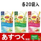 （リプトン Lipton 20袋×3セット 水出しアイスティー コールドブリュー アールグレイ グリーンティー ピーチ&amp;オレンジ クールストロベリー）コストコ 30648