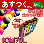 ICM70L　増量マゼンタ　互換インクカ