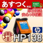 HP138 フォトカラー インクカートリ