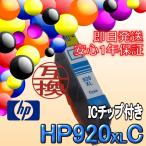 HP920XL C（青/シアン）  ICチップ付 イ