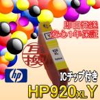 HP920XL Y（黄/イエロー）  ICチップ付 