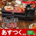 （イワタニ 炉ばた焼器 炙りや CB-ABR-2）あぶりや 炉ばた焼き 串焼き コンロ 網 アウトドア キャンプ バーベキュー 防災 用品