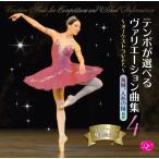 ショッピングバヤ 【ヴァリエーション用CD】コンクール・発表会に！ テンポが選べるヴァリエーション曲集vol.4 〜オーケストラVer.〜 パキータ (CD)