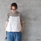 te-to テト 刺繍レースキャミソール ベスト  メール便発送 26春夏